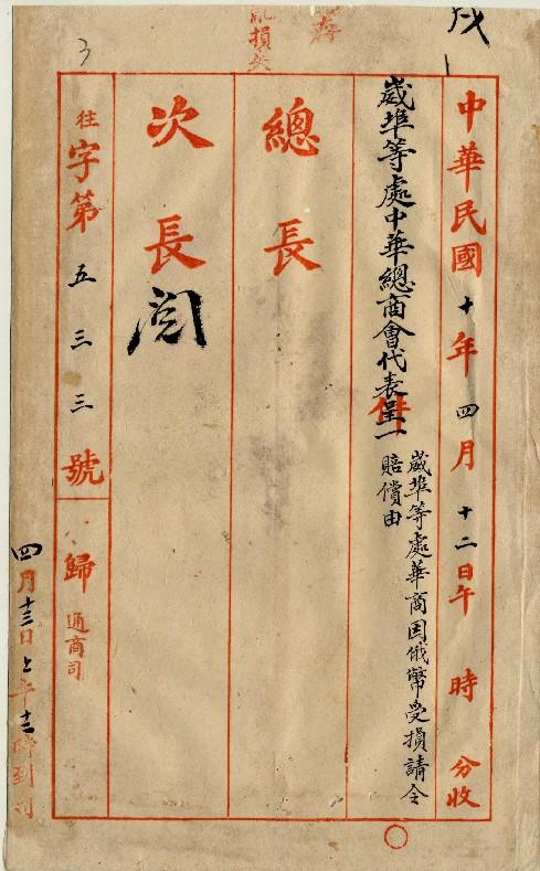 件名：華商因俄幣受損請交涉賠償由