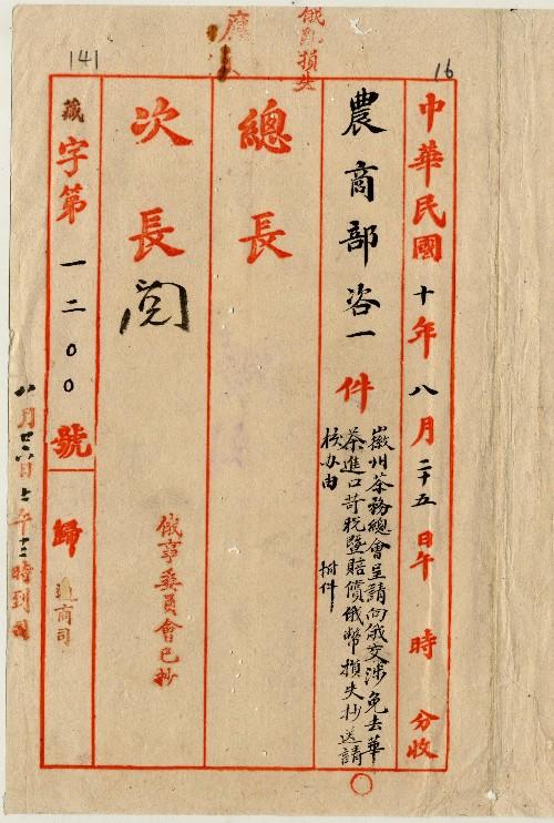 件名：徽州茶務總會請向俄交涉免去茶進口苛稅及賠俄幣損失送請核辦由