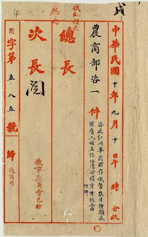 件名：咨送仁川華商所存俄幣數目種類及所有人姓名冊請核辦由