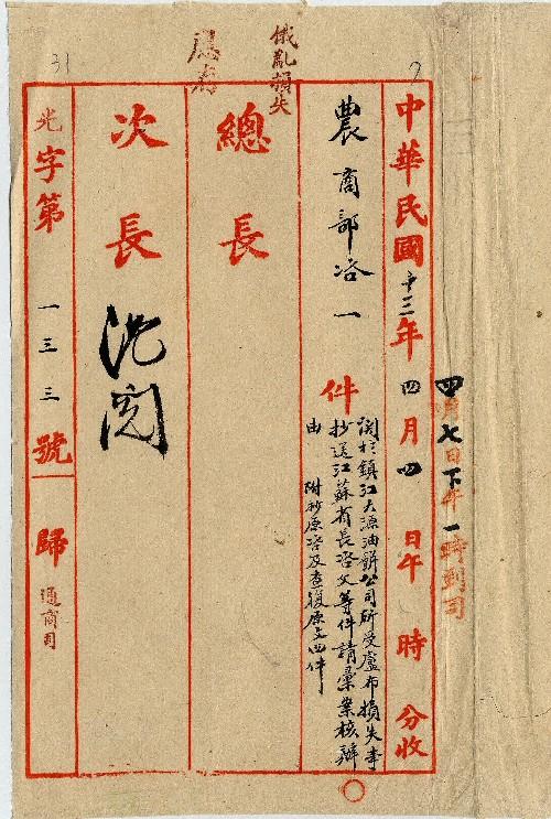 件名：鎮江大源公司受俄案損失事抄送江蘇省長咨送文件請核辦由