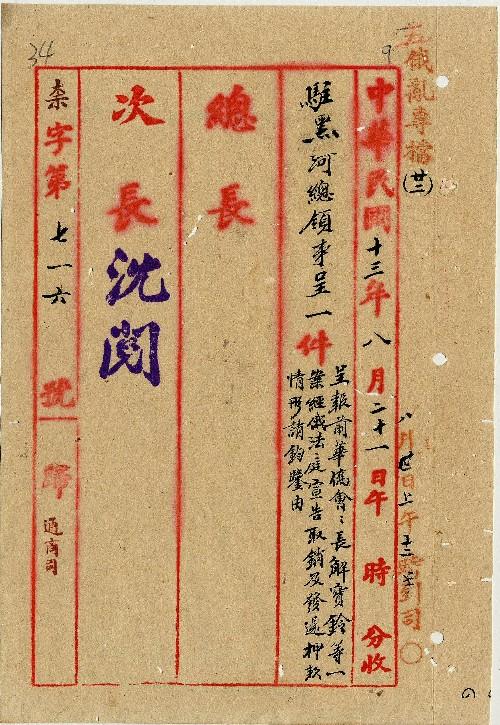 件名：呈報前華僑會會長解寶鈴等一案經俄法庭宣告取銷及發還押款情形請鈞鑒由