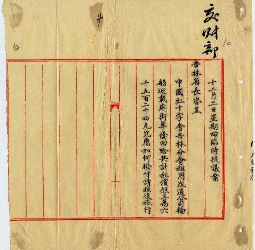 件名：吉林紅十字分會救濟華僑租船價款應如何撥付請核復施行由