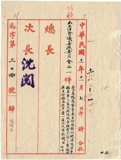 件名：青島總商會等來呈所陳對於膠澳商埠章程草案之意見與修改章程有不符之處應將原呈抄錄並原草案一並函送希察墨?