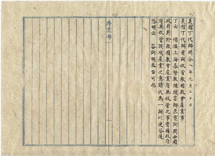 件名：電詢收管敵國教會產業事