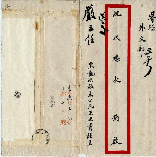 件名：請在中俄會議中提議廢止璦琿條約收回六十四屯并賠償六十四屯璦琿省城生命財產損失