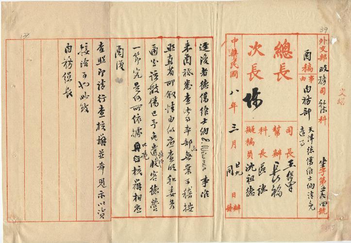 件名：天津德僑維士那請免遣事函復查照核辦見復由