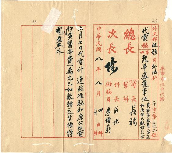 件名：黃醫等旅費已由駐和唐使如數轉交由