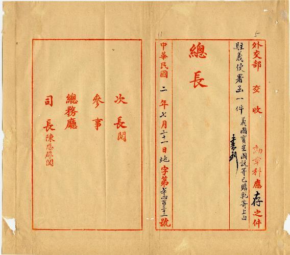 件名：寄上義國寶星圖說等書一分請查照由