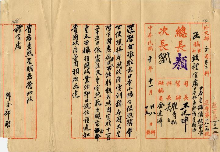件名：日皇儲攝政事日館來照請呈明由