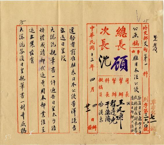 件名：答覆日皇通告太子結婚禮成親筆書請交日外部代遞由