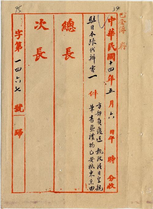 件名：方部員護送執政致日皇親筆書及禮物已安抵東京由
