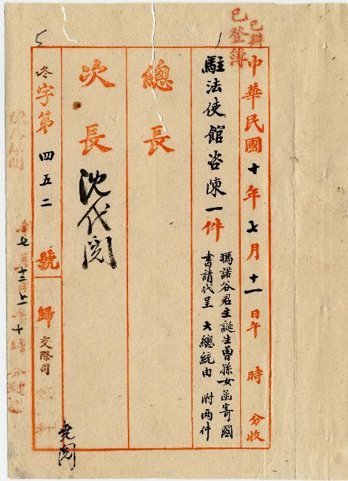 件名：瑪諾谷君主誕生曾孫女函寄國書請代呈大總統由