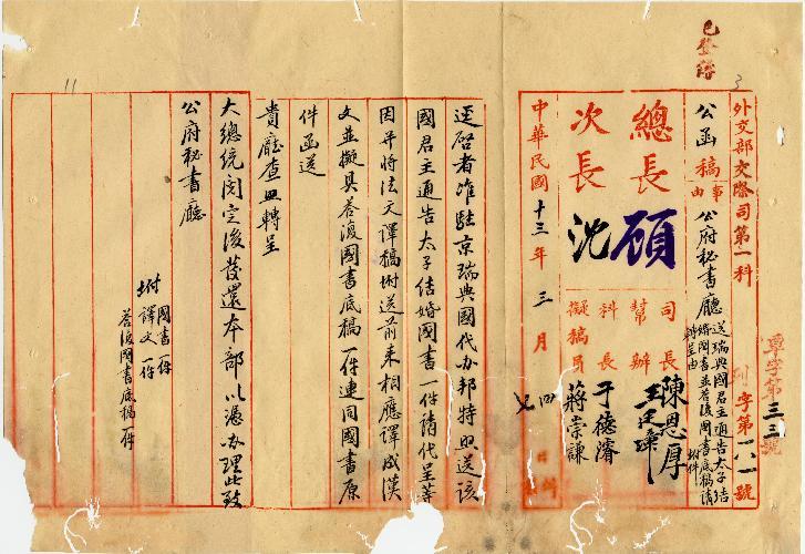 件名：函送瑞典國君主通告太子結婚國書並答復國書底稿轉呈由