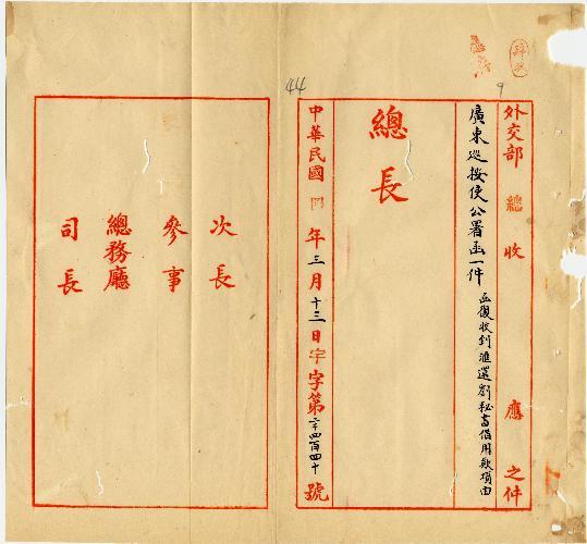件名：函復收到匯還劉秘書借用款項由