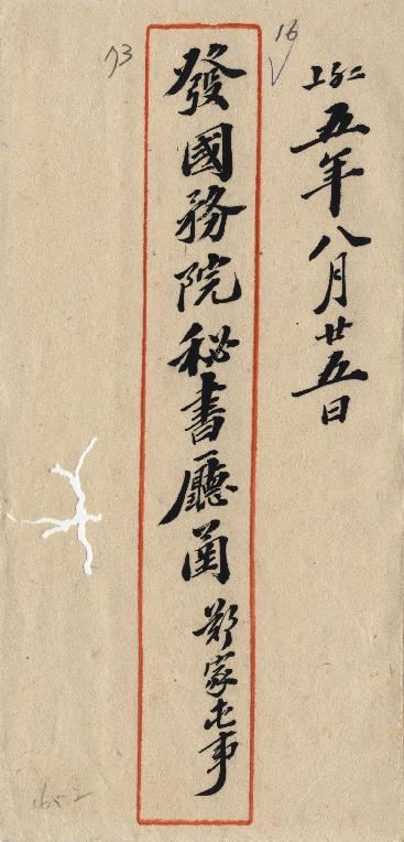件名：日軍阻剿蒙匪等事已向日使交涉允轉達日政府並抄送此項問答