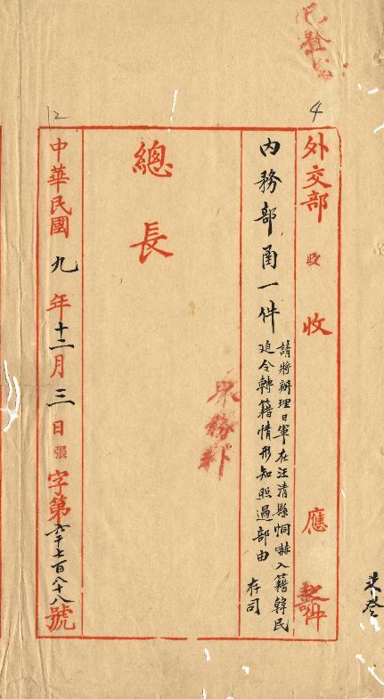 件名：請將辦理日軍在汪清縣恫嚇入籍韓民迫令轉籍情形知照過部由
