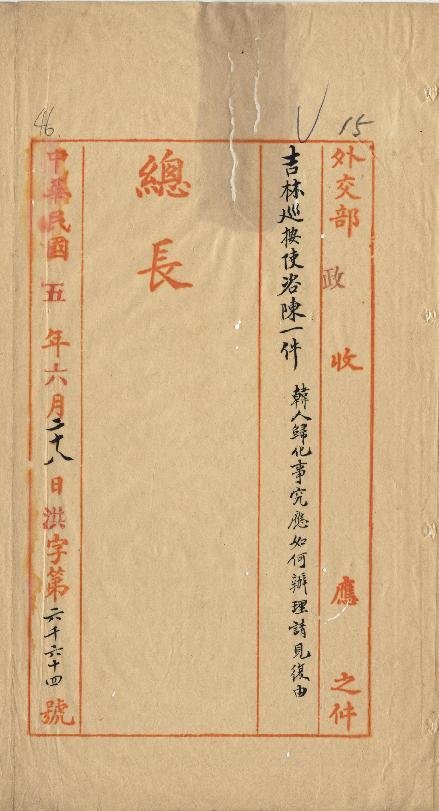 件名：韓人歸化事究應如何辦理請見復由