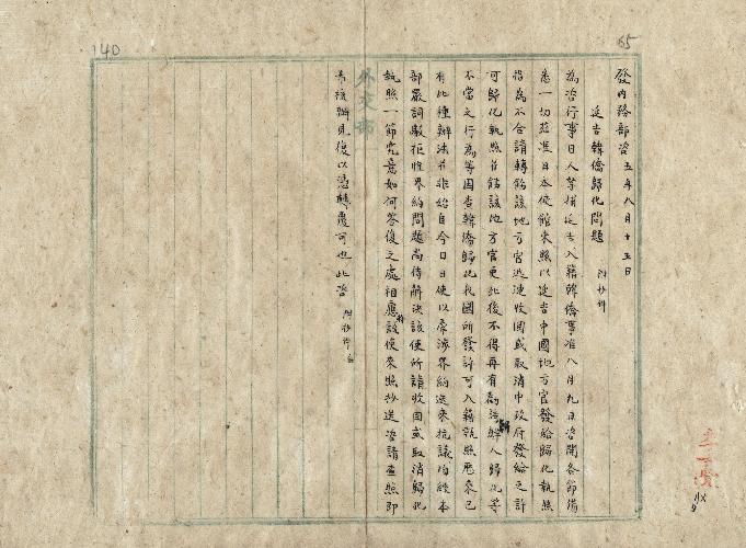 件名：延吉韓僑歸化問題