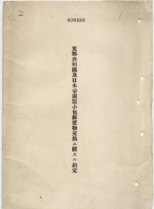 件名：支那共和國及日本帝國間小包郵便物交換關係約定