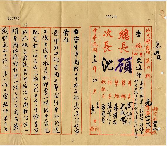 件名：日本外交郵囊及信使事鈔錄本部與日使往來照會送請查核見復由