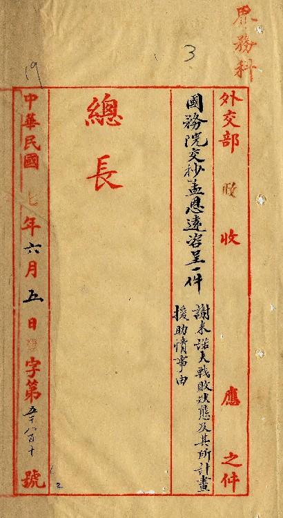 件名：謝米諾夫戰敗狀態及其所計畫援助情事由