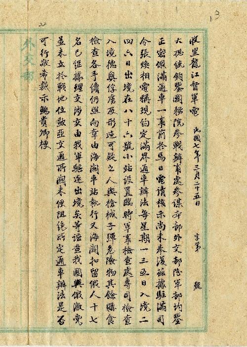 件名：駐滿總司令所定通車辦法是否不可行希裁示