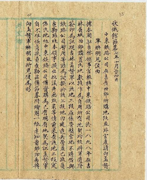件名：中東鐵路公司在吉省西郊所購地段並非官產請向孟督軍解明見復由