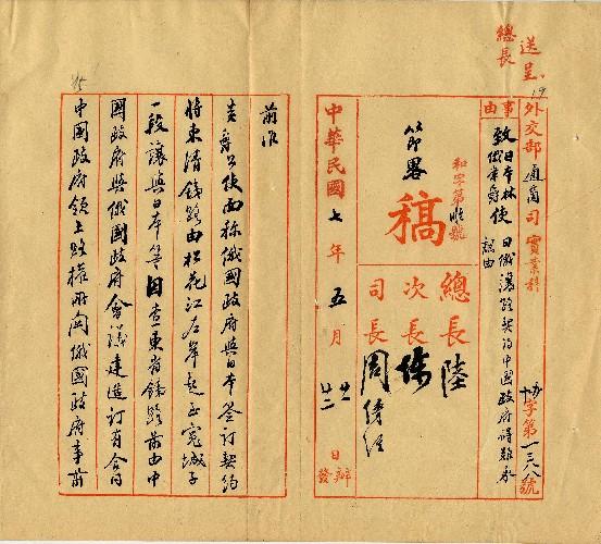 件名：日俄讓路契約中國政府礙難承認由