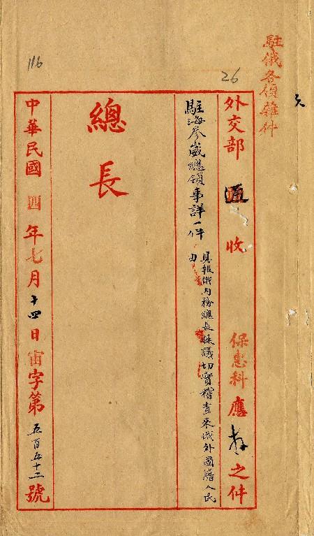 件名：具報俄內務總長提議切實稽查來俄外國籍人民由