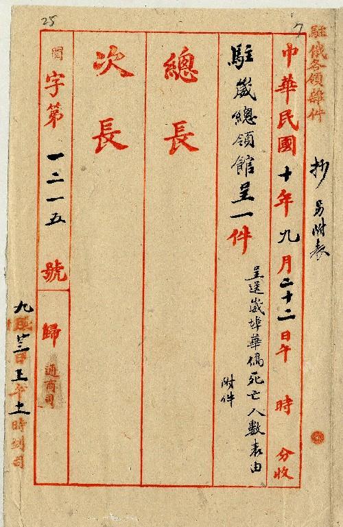 件名：呈送崴埠華僑死亡人數表請鑒察由