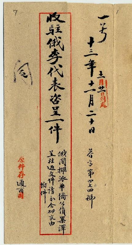 件名：俄國攤派華僑公債案譯呈往返文件請交會研究