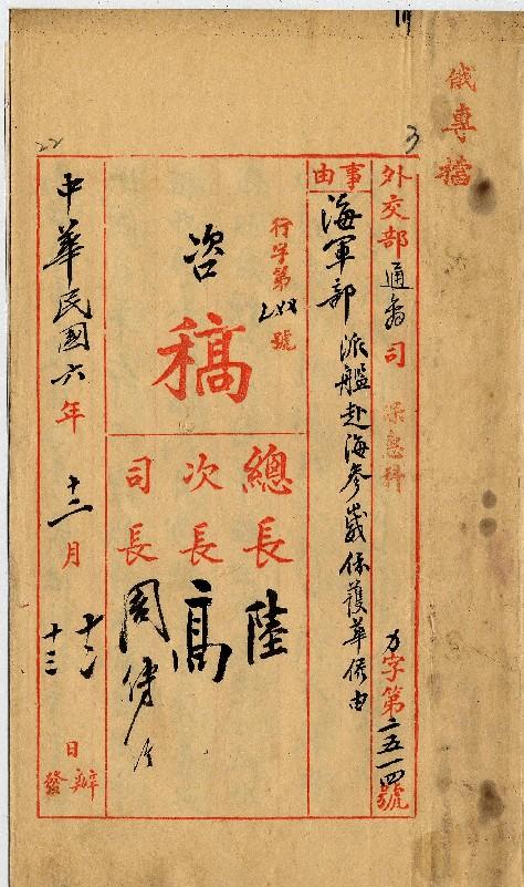 件名：派艦赴海參崴保護華僑由