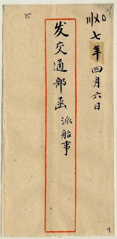 件名：派船事
