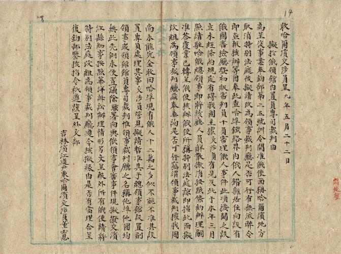 件名：擬於俄領館內置員專司裁判