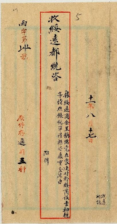 件名：據綏會商呈稱俄黨在蒙邊對綏商設卡抽稅等情照錄稅單請轉咨嚴重交涉由