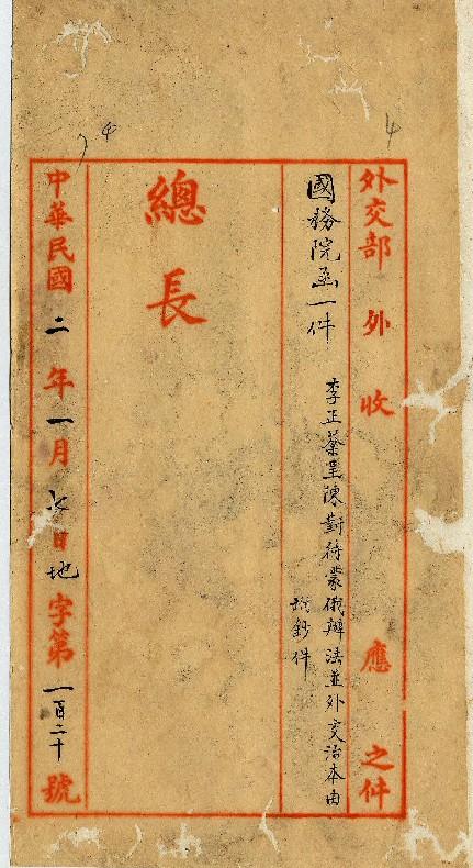件名：李正棻呈陳對待蒙俄辦法並外交治本