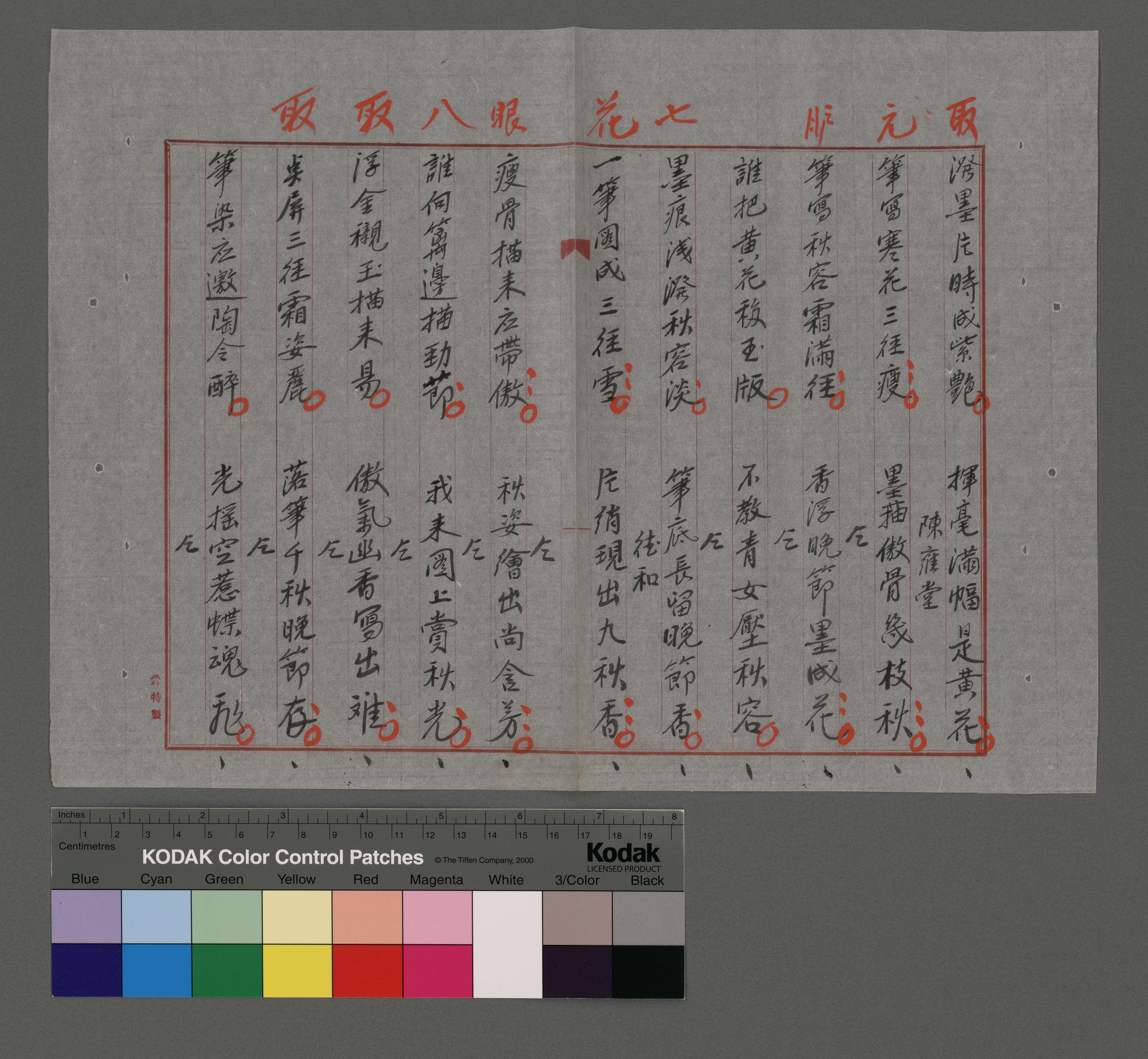 昭和貳年花月日菼社詩鐘抄錄第八期-画菊（數位財產編(3826787)
