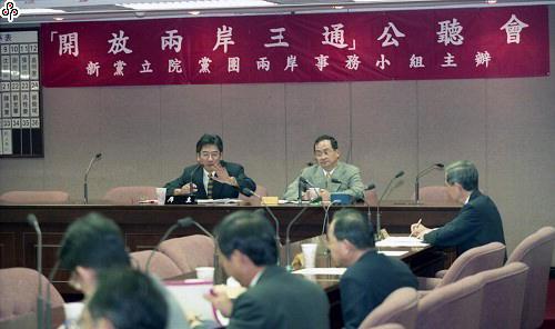 事件標題:新黨立委李慶華、黃國鐘昨在立院舉行「開放兩岸三通」公聽會