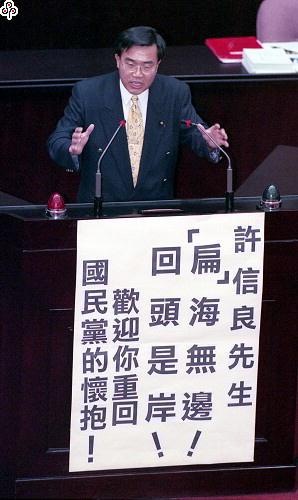 事件標題:許信良將脫黨出走競選，在立法院國是論壇引起朝野立委熱烈討論，民進黨蔡煌瑯語重心長請許信良忍辱留下來，國民黨李全教則是希望許信良回歸，面對各方褒貶不同意見，許信良妻子鍾碧霞靜靜地在台下聆聽