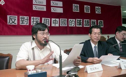 事件標題:立法院「反對採用中國的漢語拼音」公聽會