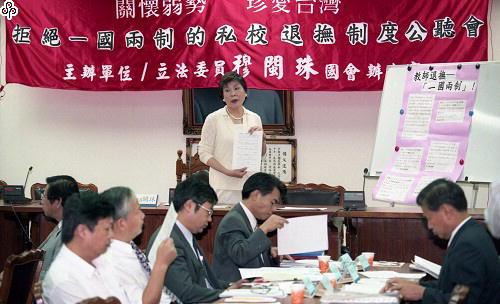 事件標題:立委穆閩珠舉辦「拒絕一國兩制的私校退撫制度」公聽會
