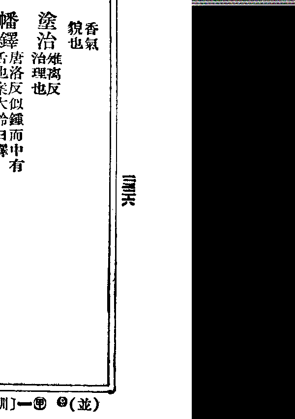 蔑戾車