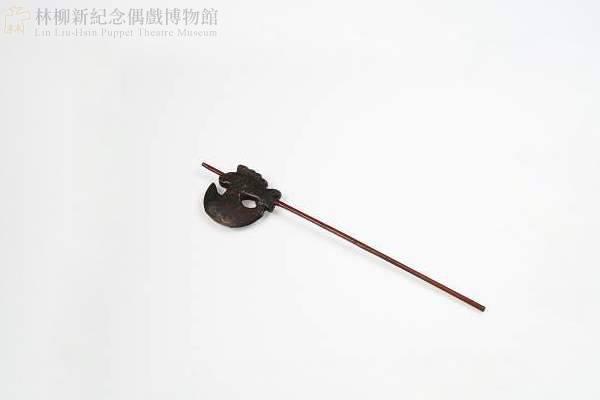 1：閩北四平傀儡戲道具－兵器－長斧
