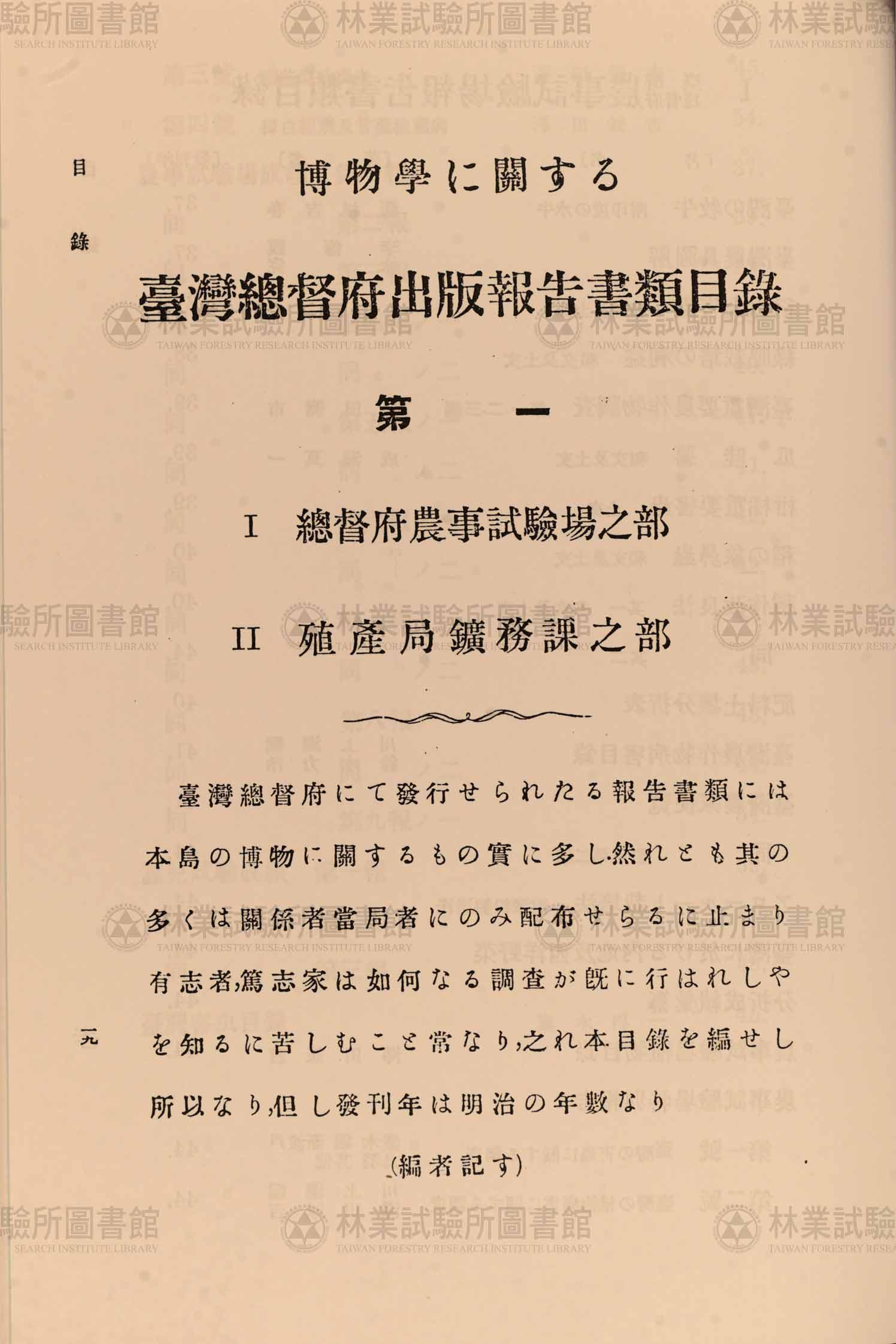 篇名:博物學に關する臺灣總督府出版報告書類目錄〈第一〉農業試驗場、鑛務課