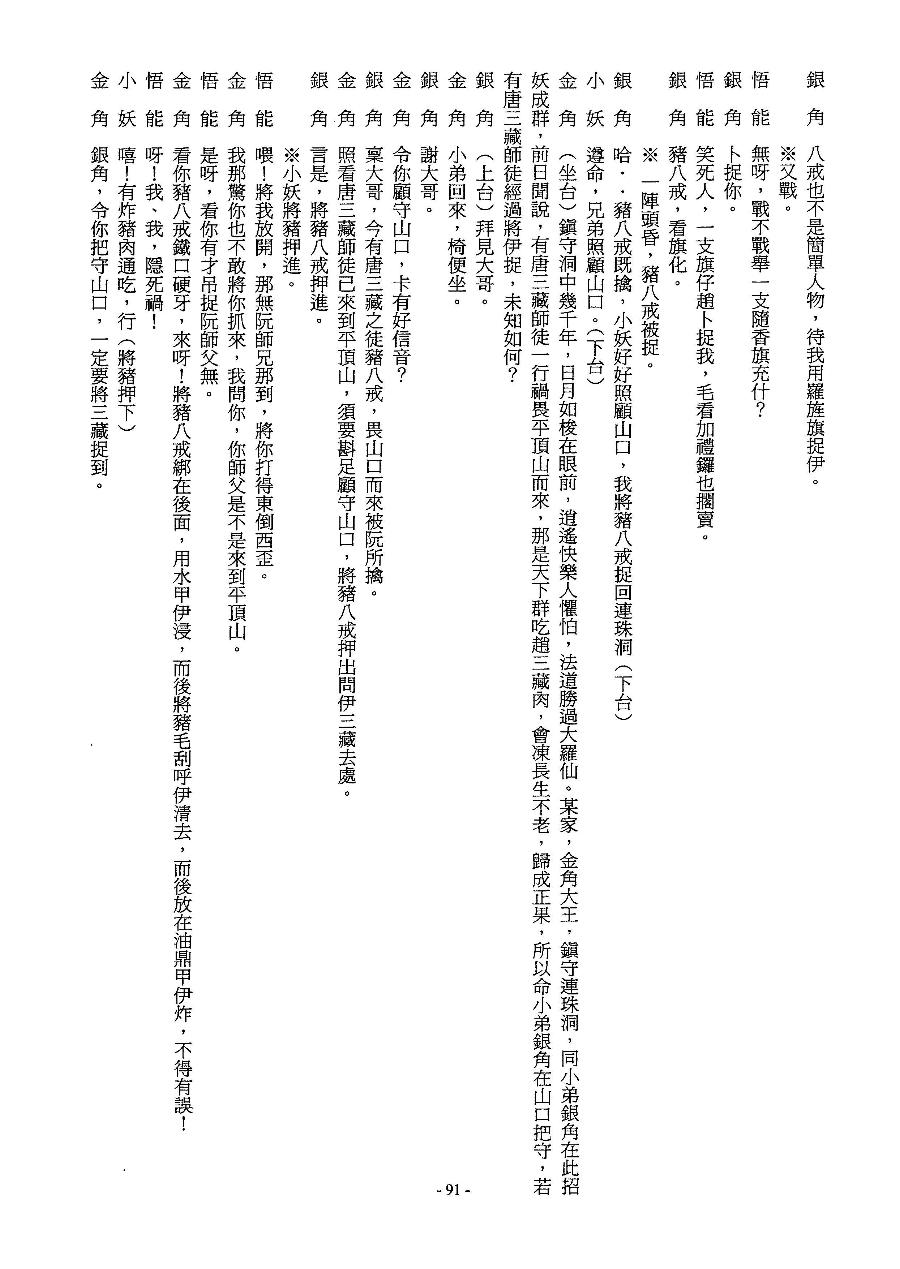 「劇本集(一)」第091頁(西遊記－孫悟空智鬥金銀角)（book2-091.jpg）
