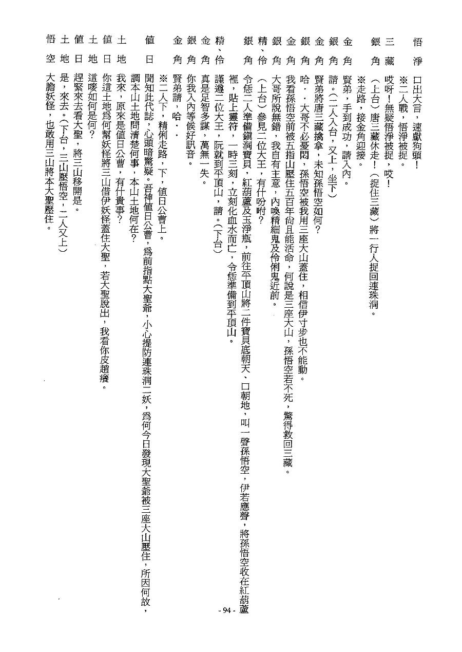 「劇本集(一)」第094頁(西遊記－孫悟空智鬥金銀角)（book2-094.jpg）