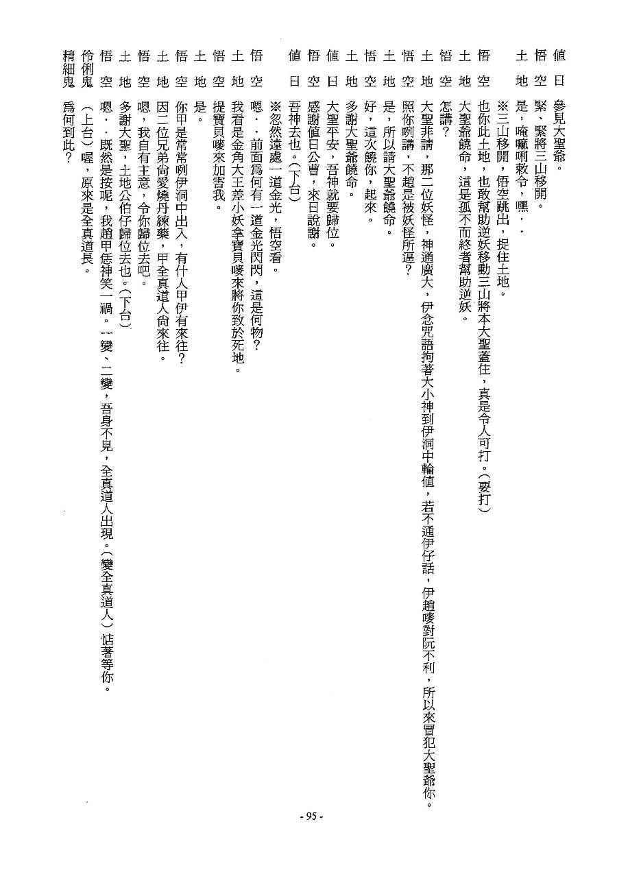 「劇本集(一)」第095頁(西遊記－孫悟空智鬥金銀角)（book2-095.jpg）