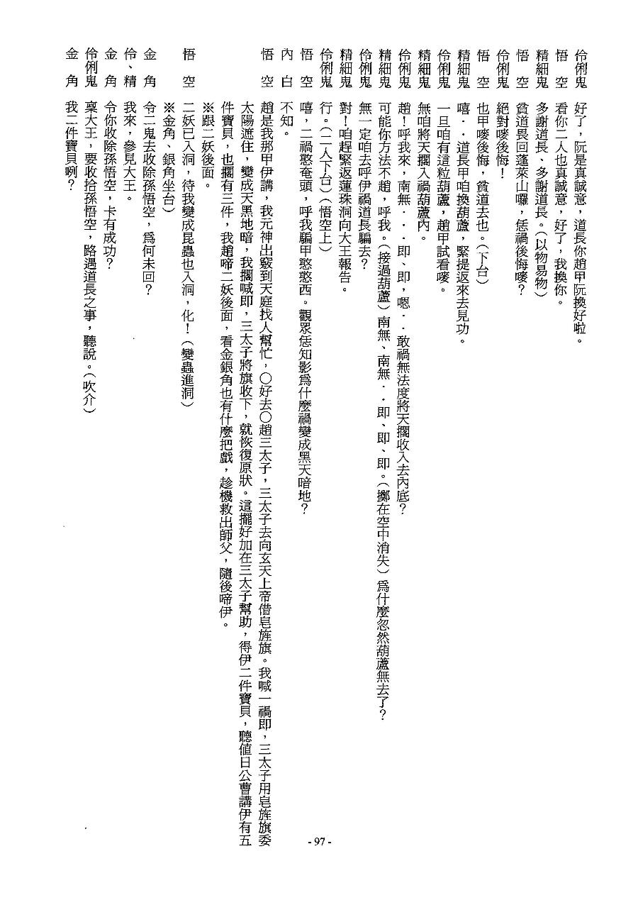 「劇本集(一)」第097頁(西遊記－孫悟空智鬥金銀角)（book2-097.jpg）
