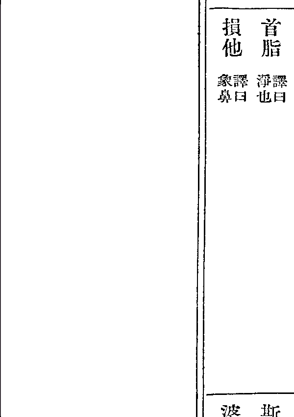 損他