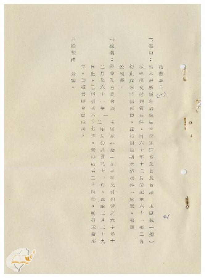 案由:提為臺灣省政府所屬各廳處局會辦理府會及首長會談主席(指)裁示事項交付列管案件，自六十年十二月份起至六十一年二月份止尚未辦結部份，茲檢附逾期未結案件一覽表報請公鑒案。